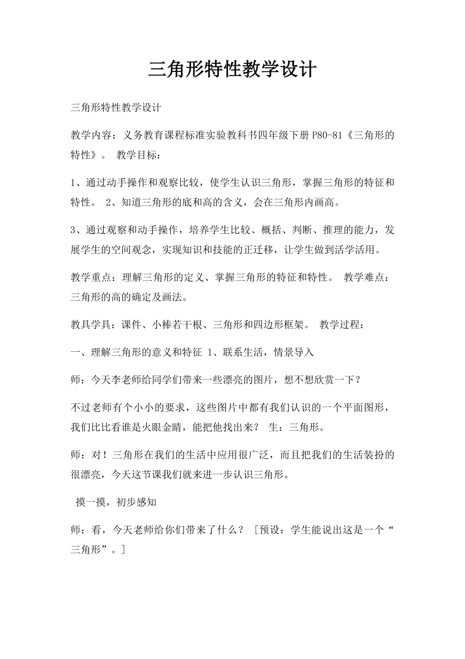 三角形特性教学设计.docx_第1页