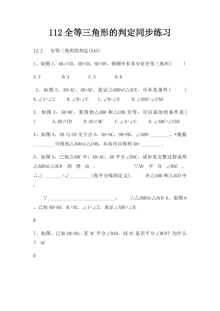 112全等三角形的判定同步练习.docx_第1页