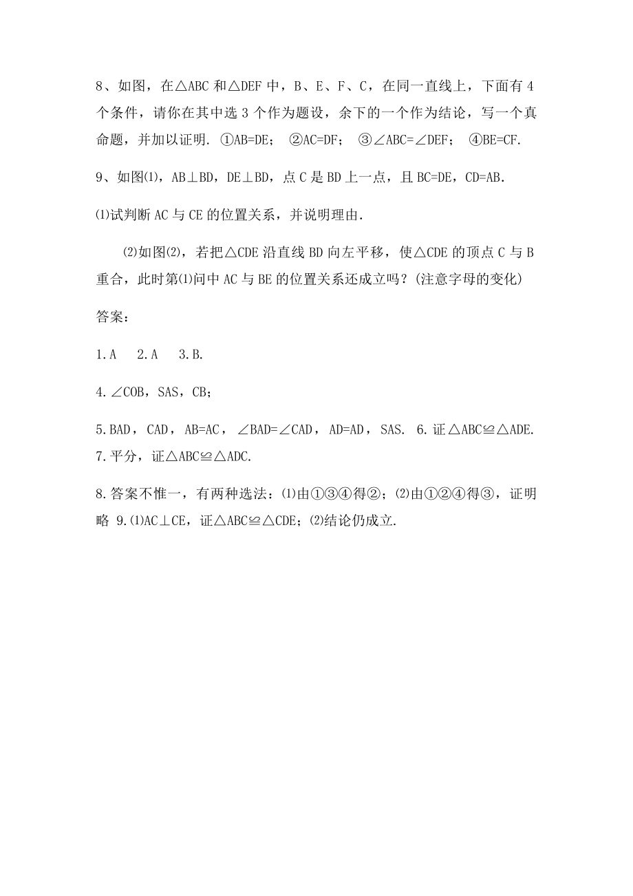 112全等三角形的判定同步练习.docx_第2页