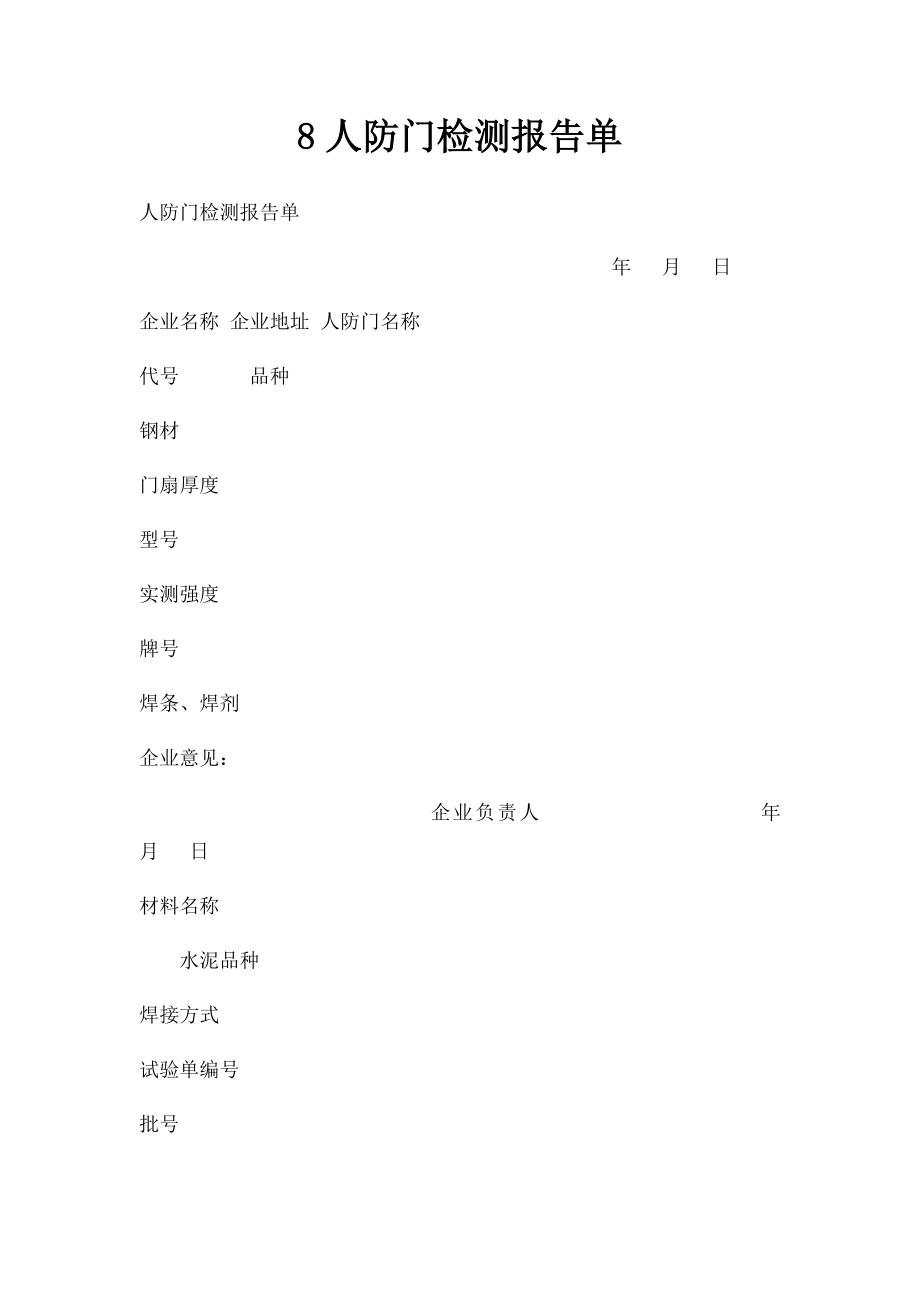 8人防门检测报告单.docx_第1页