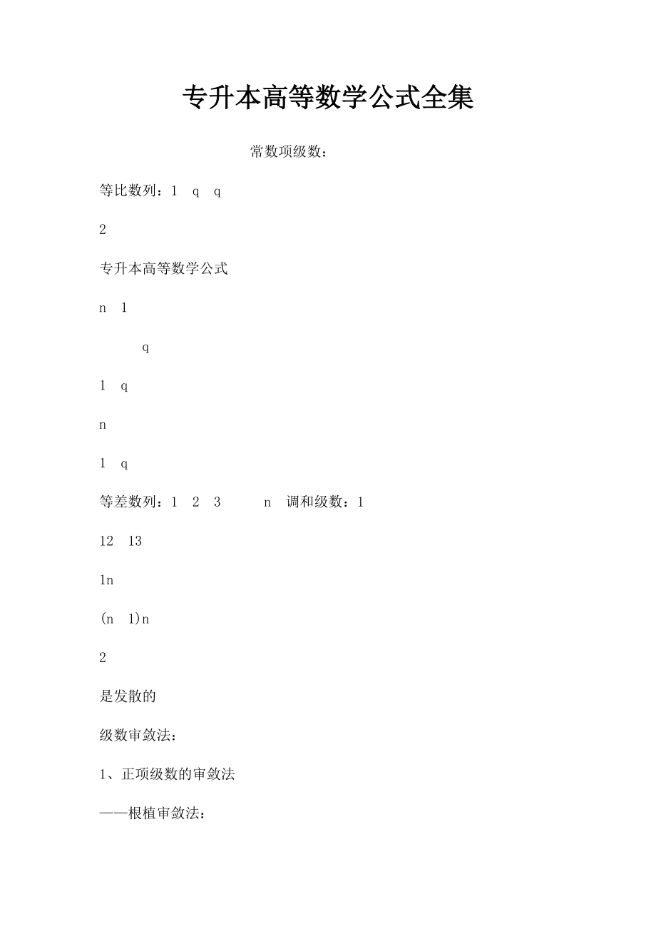 专升本高等数学公式全集.docx_第1页