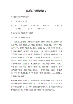 临床心理学论文.docx