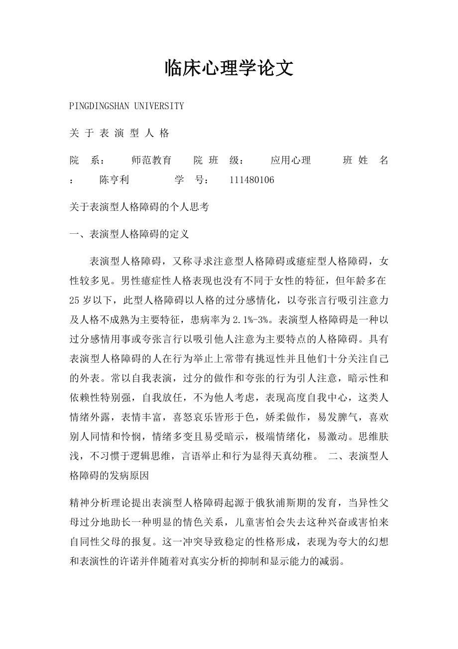 临床心理学论文.docx_第1页