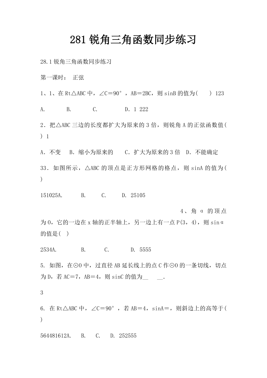 281锐角三角函数同步练习.docx_第1页