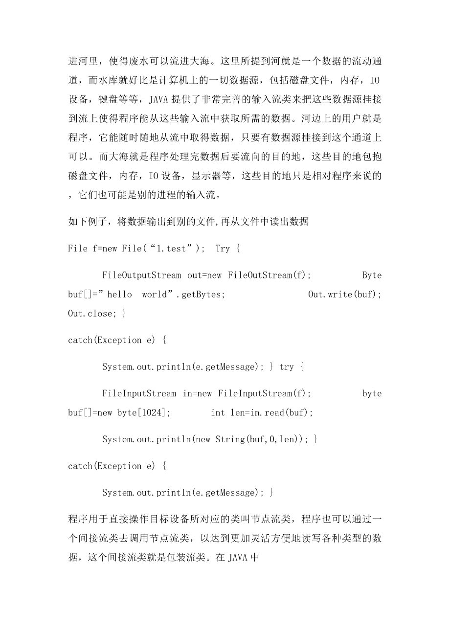 JAVA中的流概念.docx_第2页