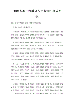 2012长春中考满分作文留得往事成回忆.docx