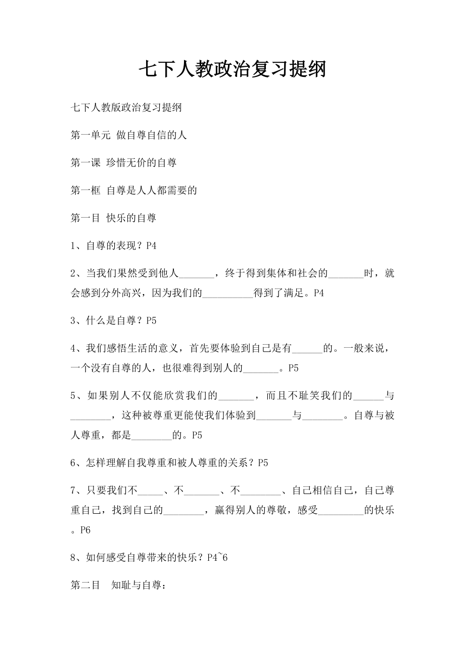 七下人教政治复习提纲.docx_第1页