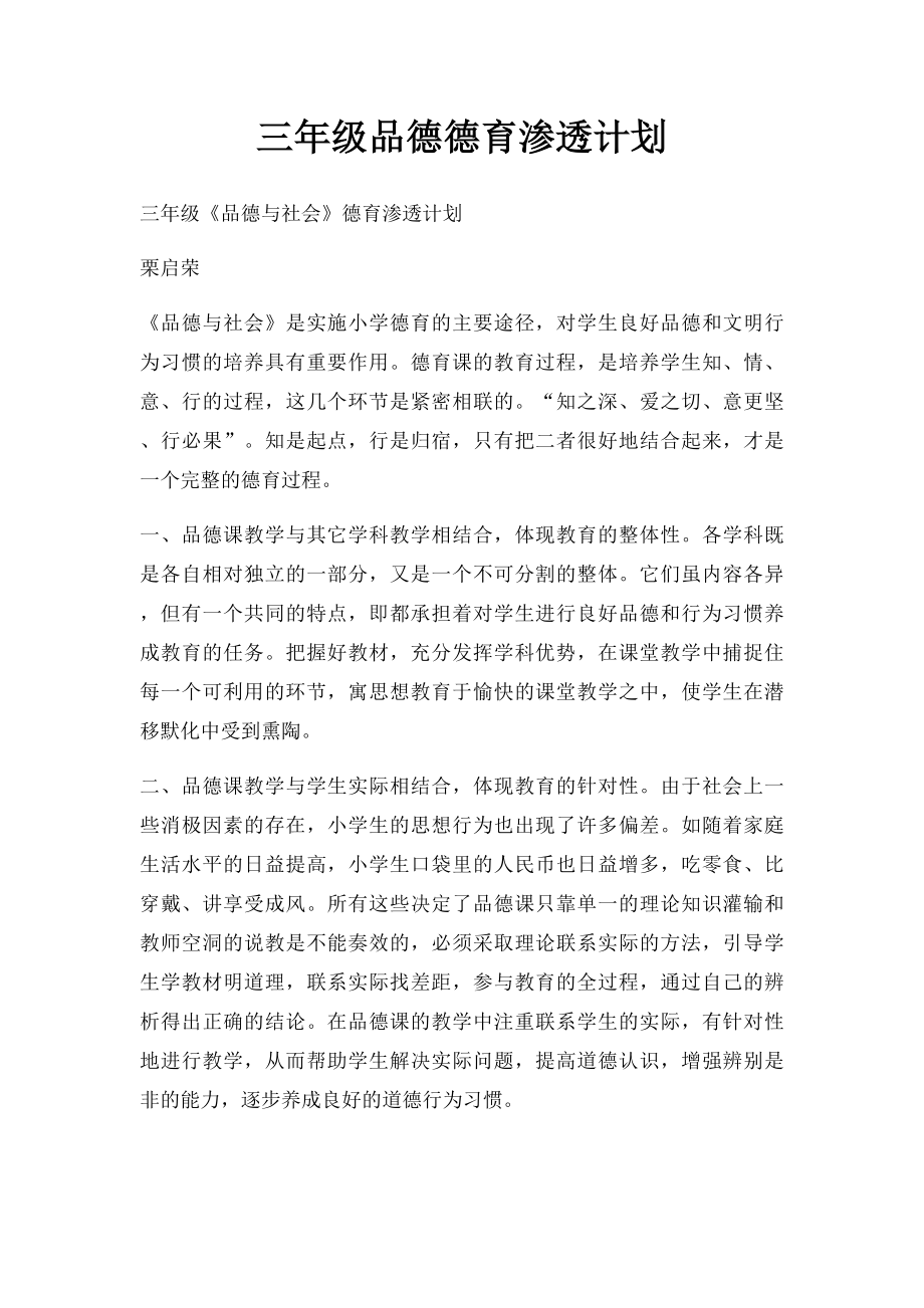 三年级品德德育渗透计划.docx_第1页