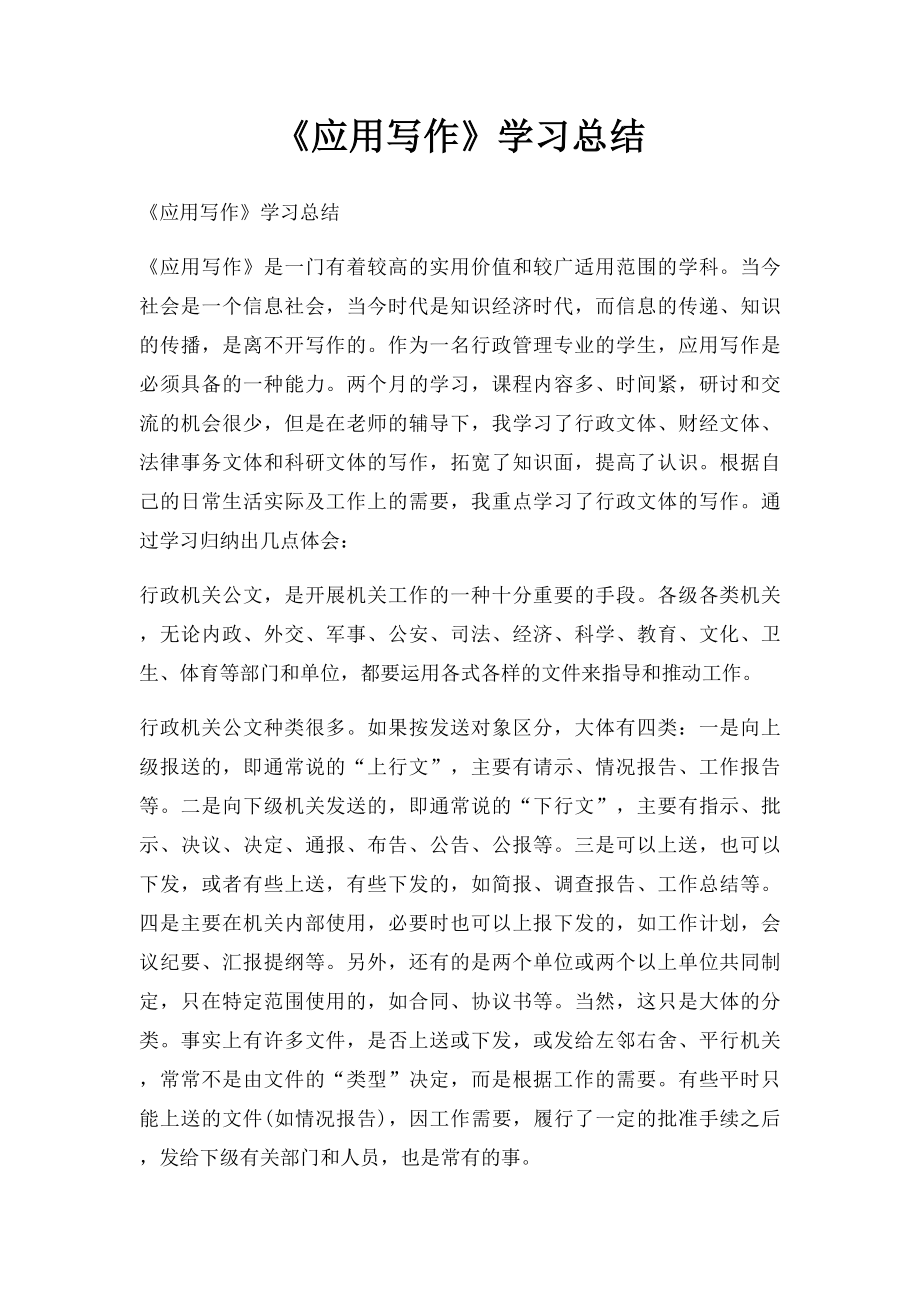 《应用写作》学习总结(1).docx_第1页