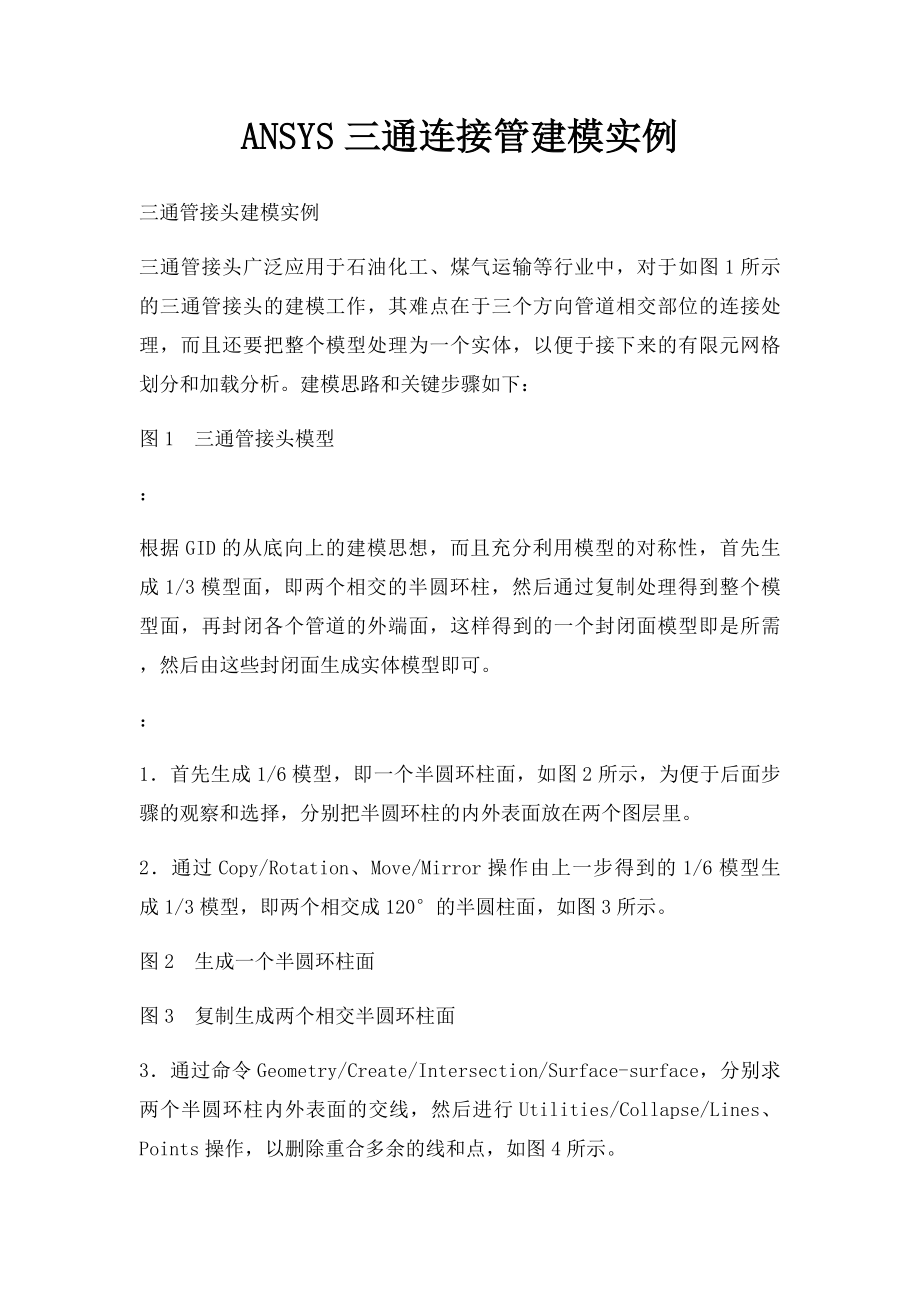 ANSYS三通连接管建模实例.docx_第1页