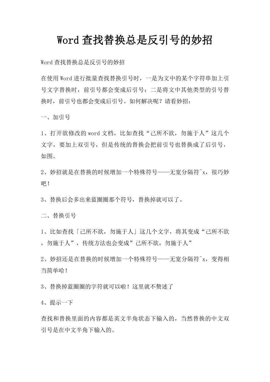 Word查找替换总是反引号的妙招.docx_第1页