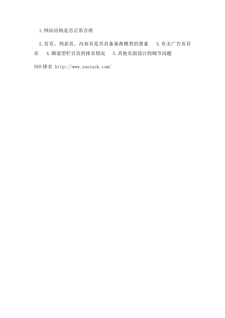 SEO网站诊断主要内容.docx_第3页