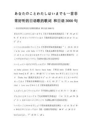 あなたのことわたしはいまでも一首非常好听的日语歌的歌词 和日语3000句.docx