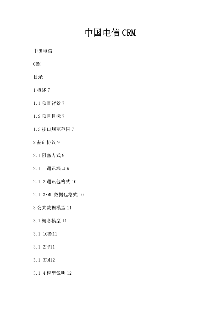 中国电信CRM.docx_第1页