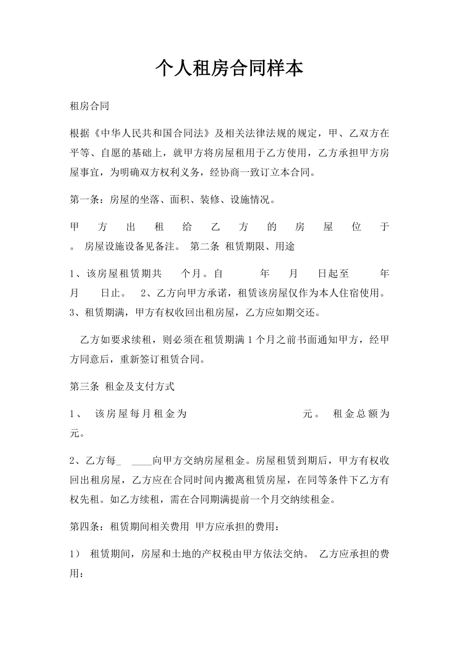 个人租房合同样本.docx_第1页