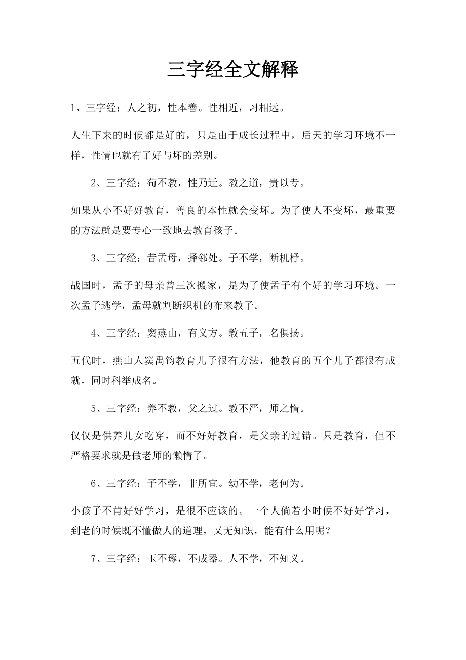 三字经全文解释.docx_第1页