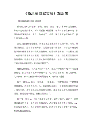 《斯坦福监狱实验》观后感.docx