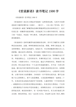 《世说新语》读书笔记1500字.docx