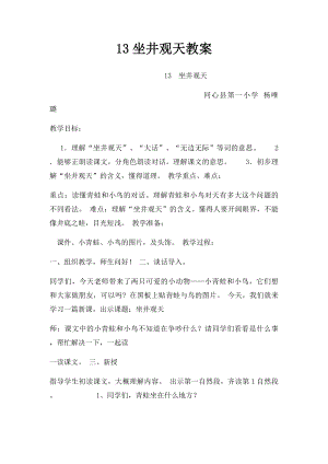 13坐井观天教案.docx