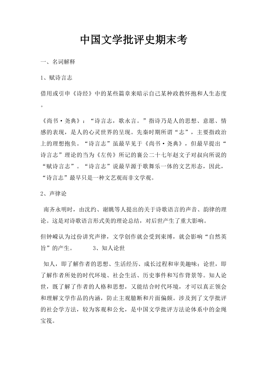 中国文学批评史期末考.docx