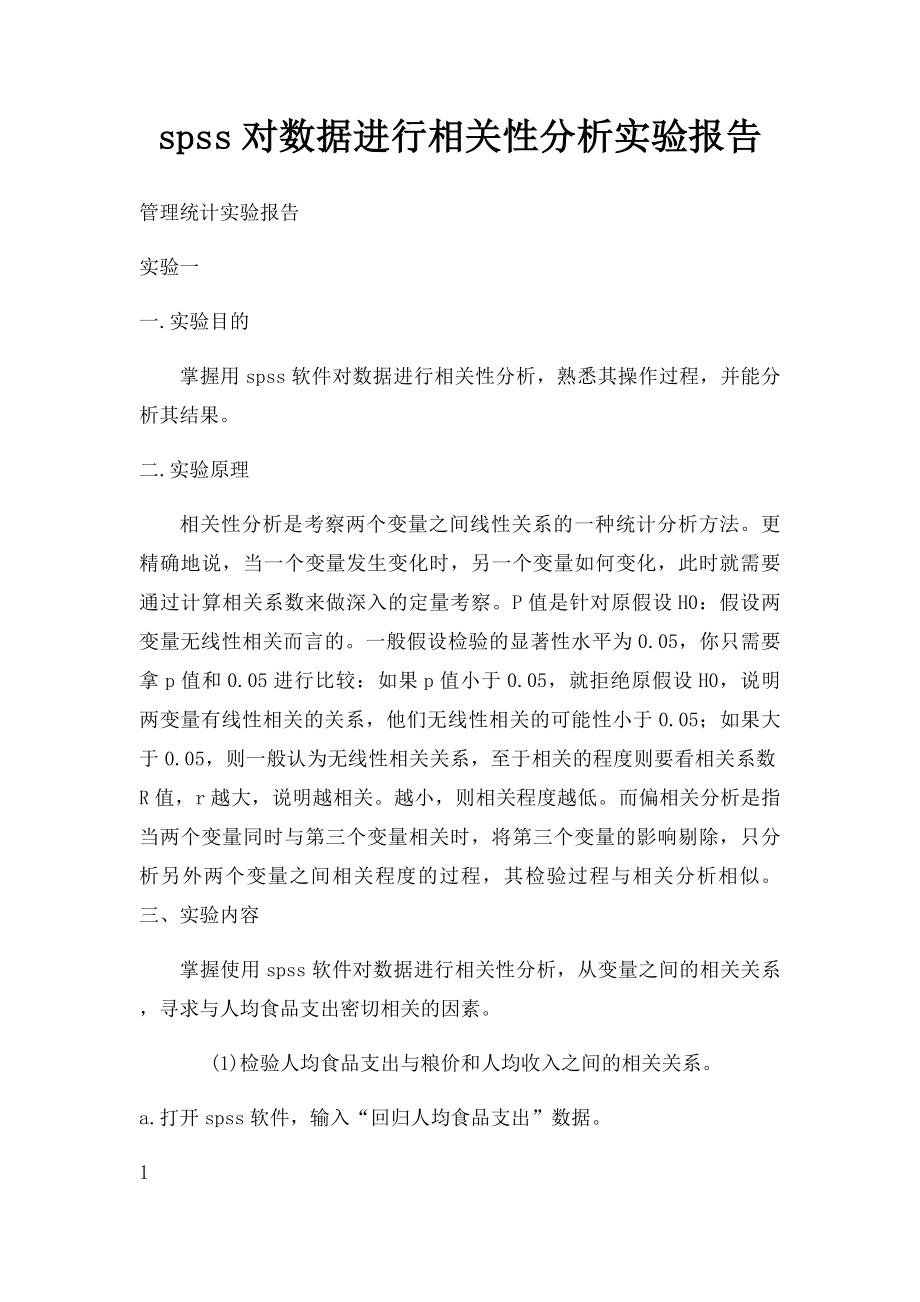 spss对数据进行相关性分析实验报告(1).docx_第1页