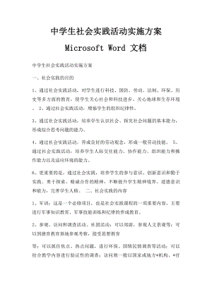 中学生社会实践活动实施方案 Microsoft Word 文档 .docx