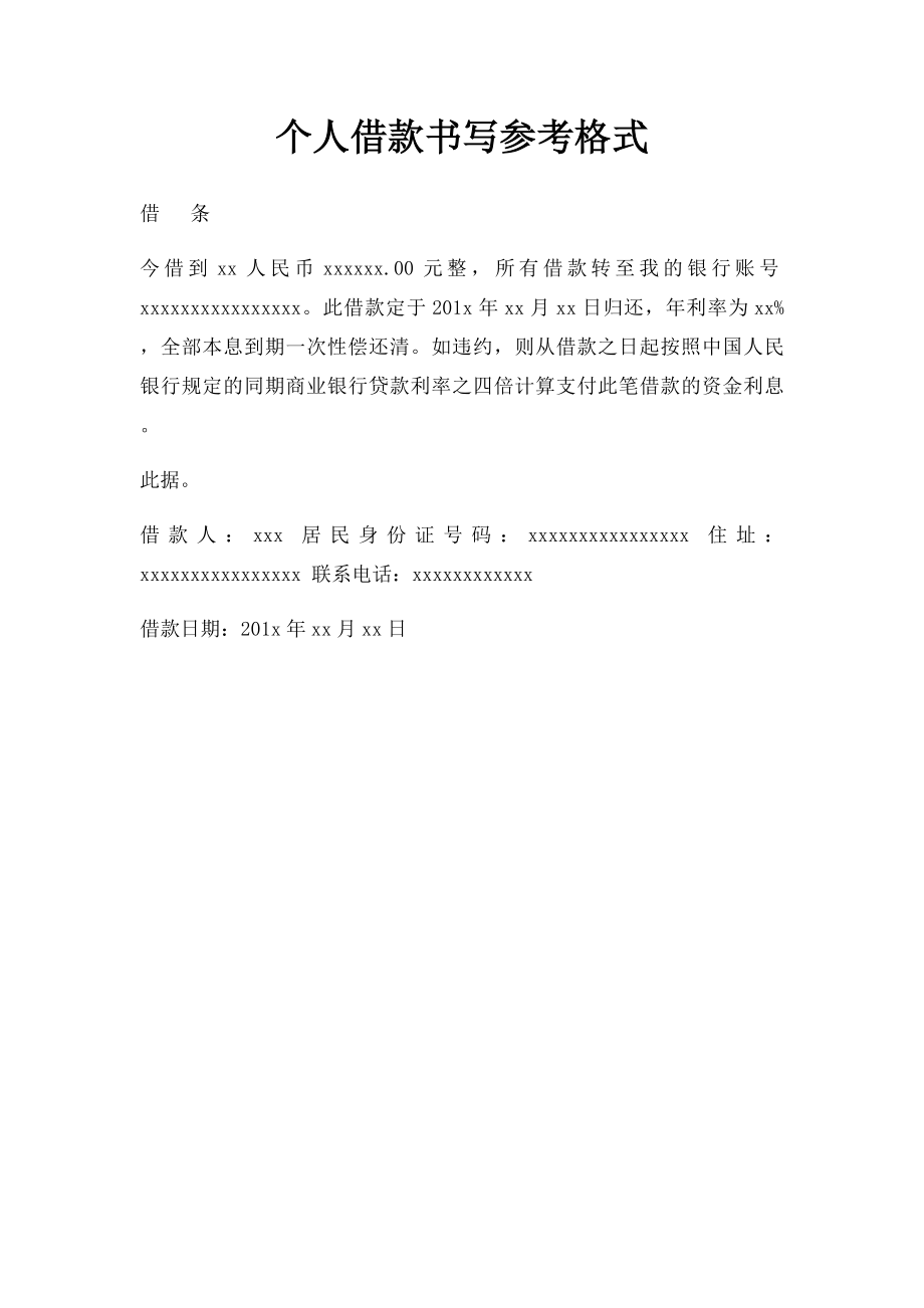 个人借款书写参考格式.docx_第1页