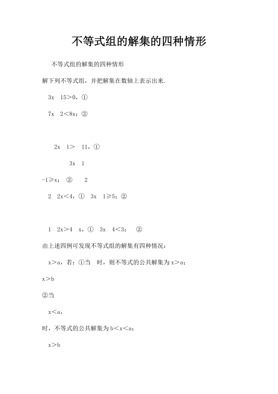 不等式组的解集的四种情形.docx_第1页