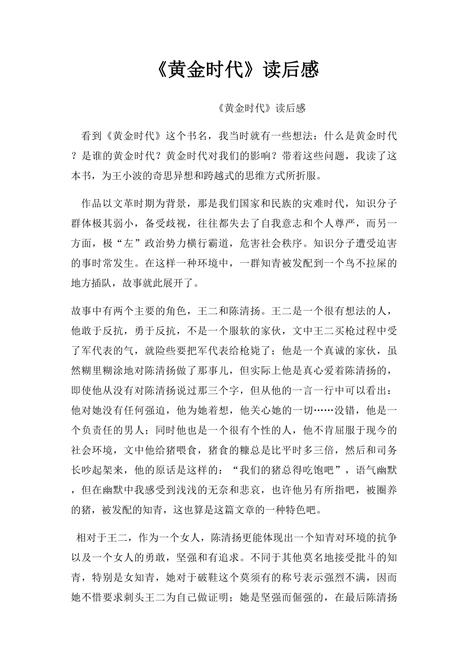 《黄金时代》读后感(1).docx_第1页