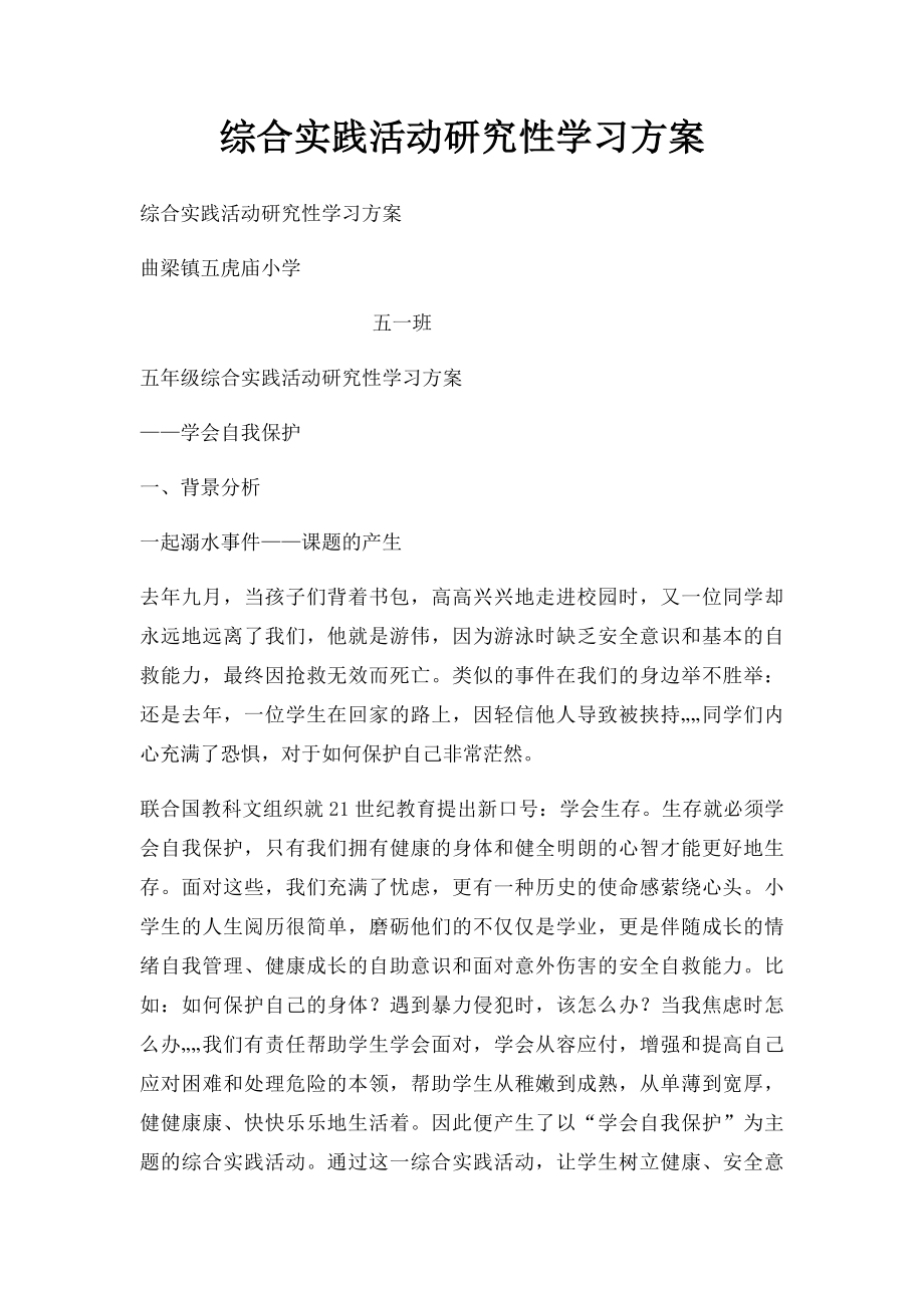 综合实践活动研究性学习方案.docx_第1页