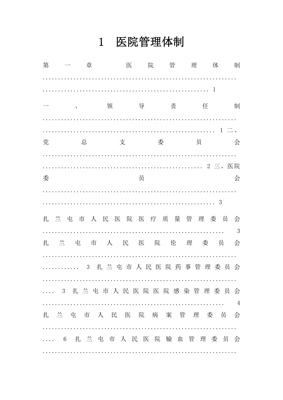 1医院管理体制.docx_第1页