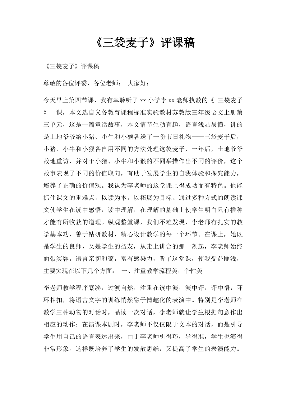 《三袋麦子》评课稿.docx_第1页