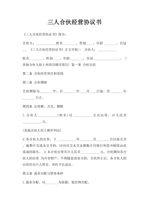 三人合伙经营协议书(5).docx