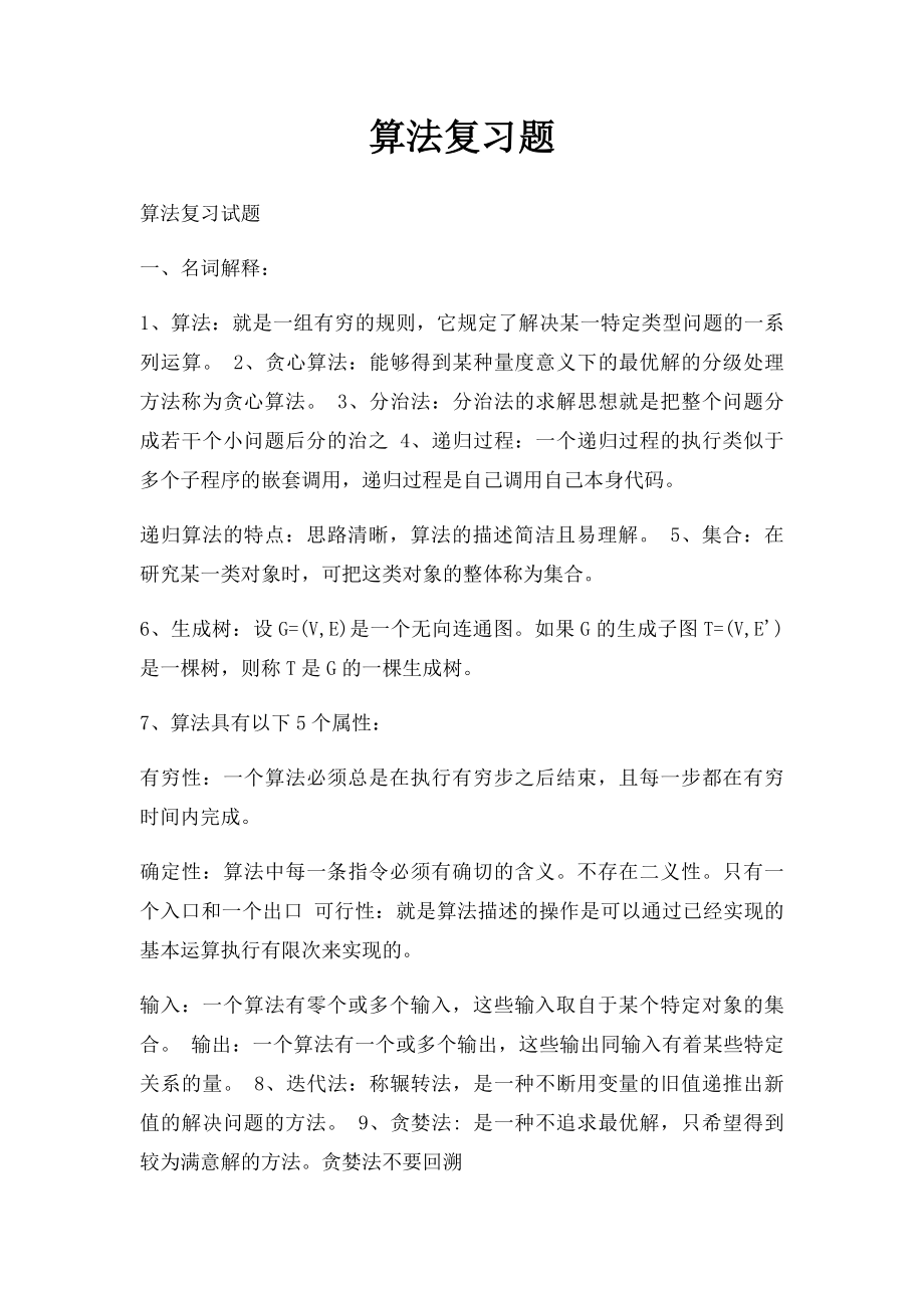 算法复习题.docx_第1页