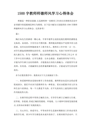 1500字教师师德师风学习心得体会.docx