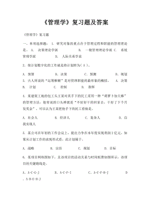 《管理学》复习题及答案.docx