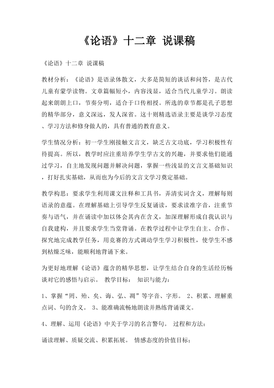 《论语》十二章 说课稿.docx_第1页