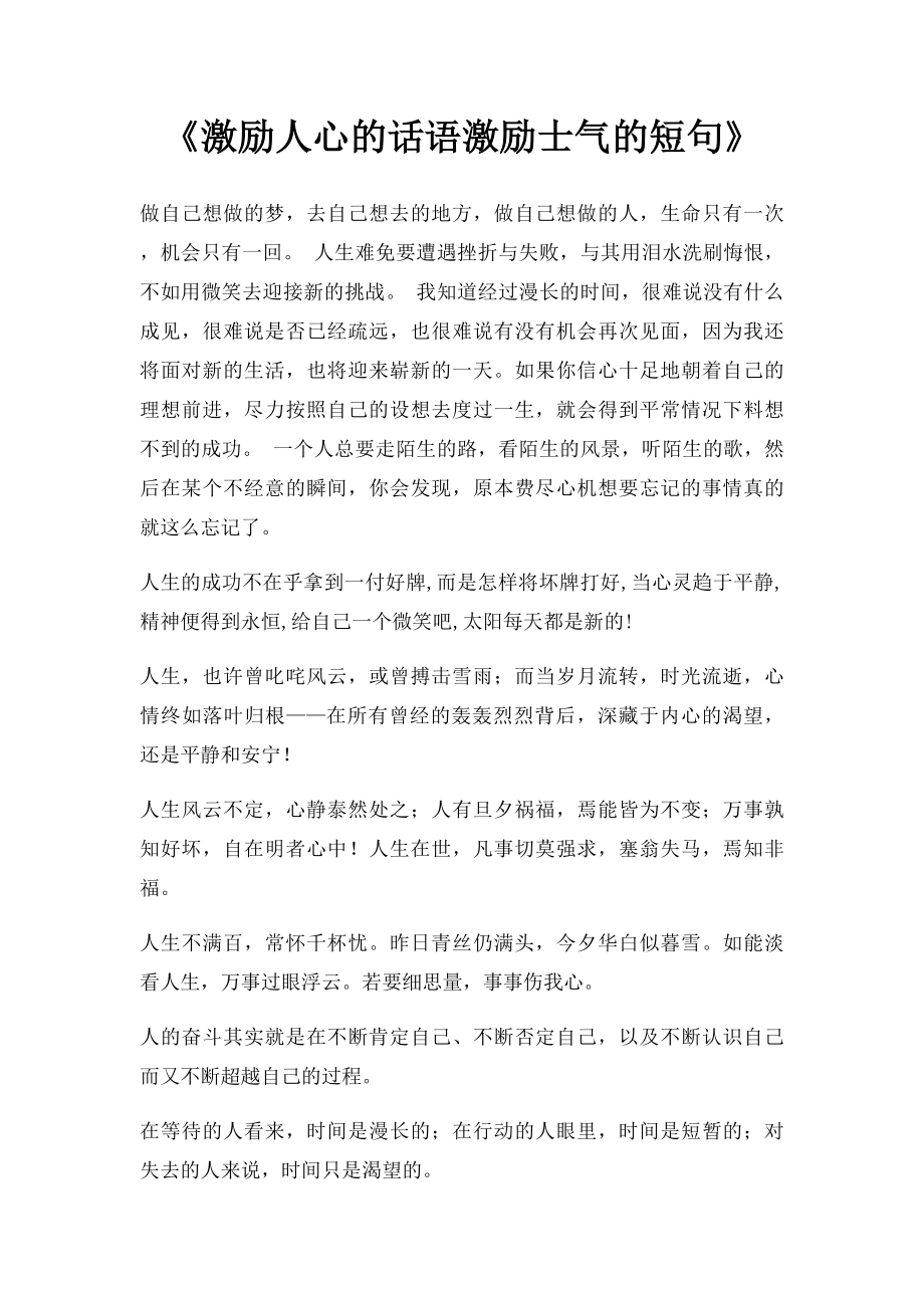 《激励人心的话语激励士气的短句》.docx_第1页