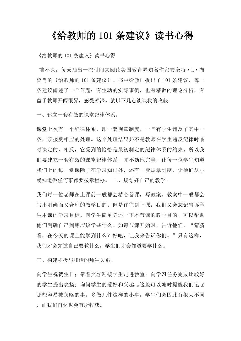 《给教师的101条建议》读书心得.docx_第1页