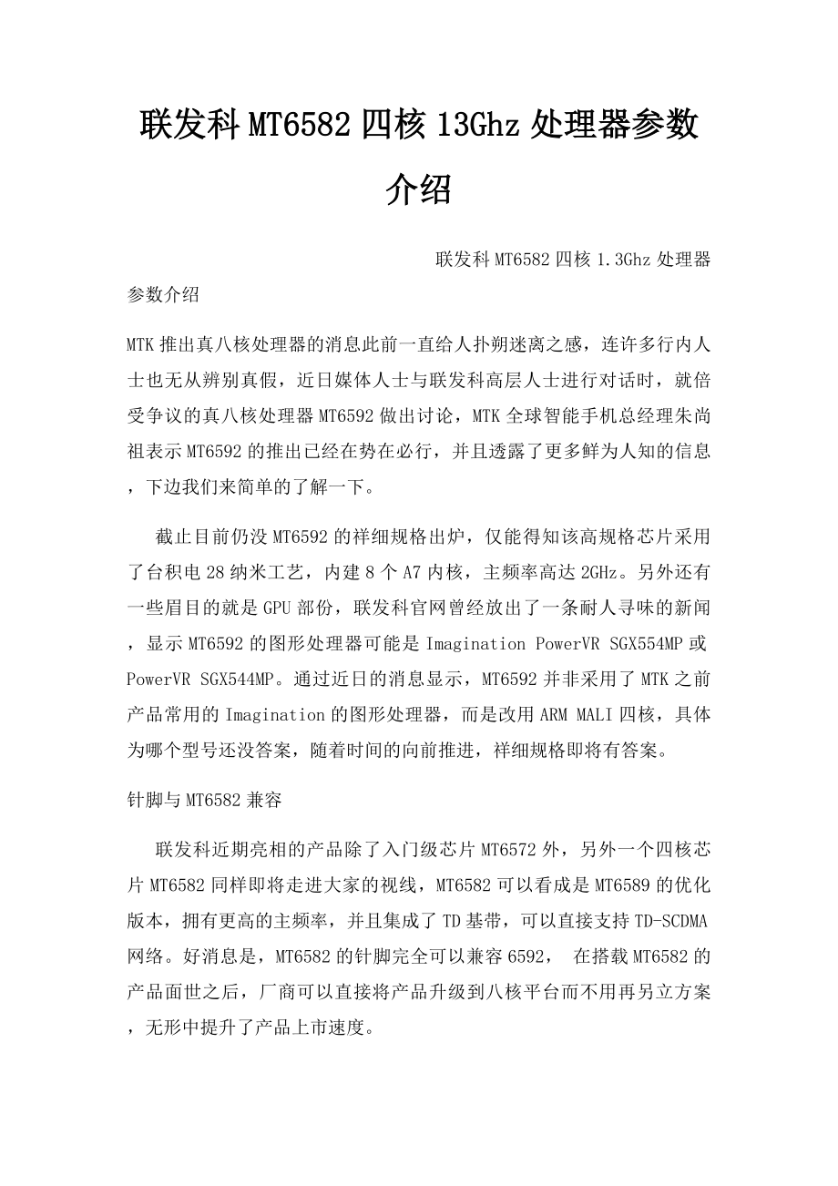 联发科MT6582四核13Ghz处理器参数介绍.docx_第1页