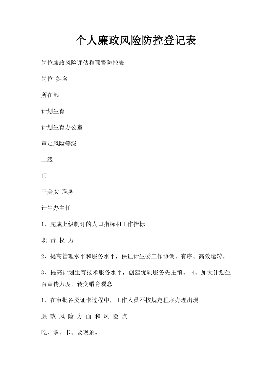 个人廉政风险防控登记表.docx_第1页