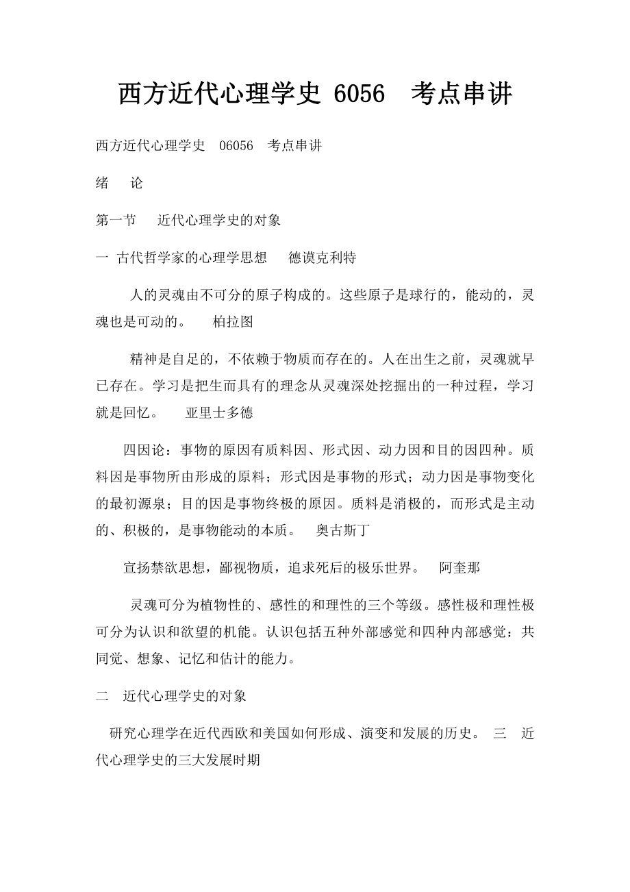 西方近代心理学史 6056考点串讲.docx_第1页