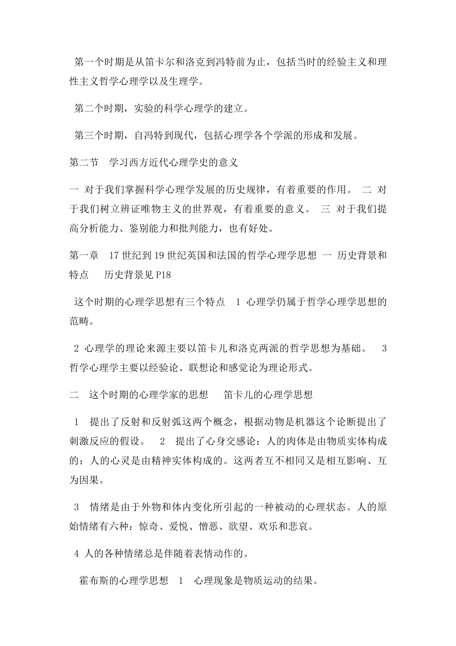 西方近代心理学史 6056考点串讲.docx_第2页