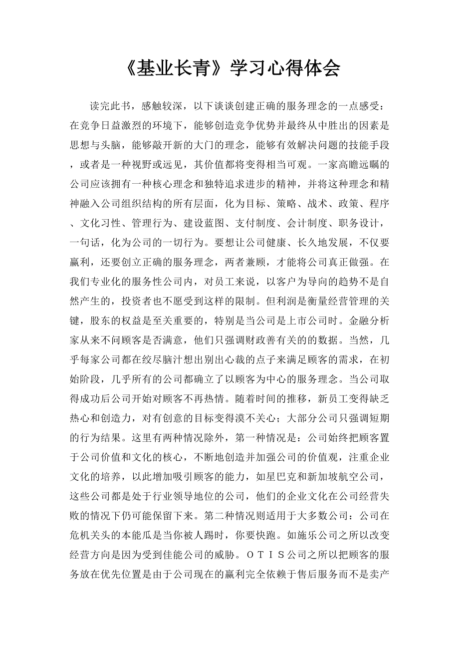 《基业长青》学习心得体会.docx_第1页