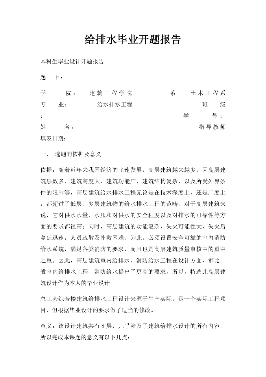 给排水毕业开题报告.docx_第1页