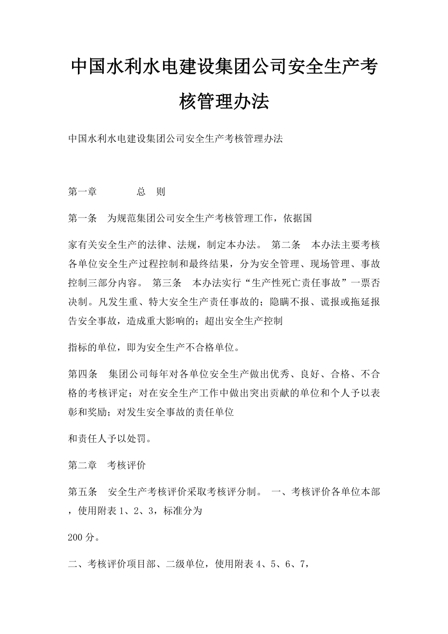 中国水利水电建设集团公司安全生产考核管理办法.docx_第1页