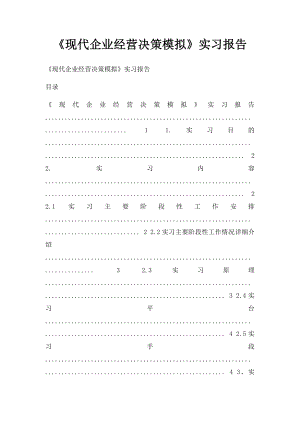 《现代企业经营决策模拟》实习报告.docx