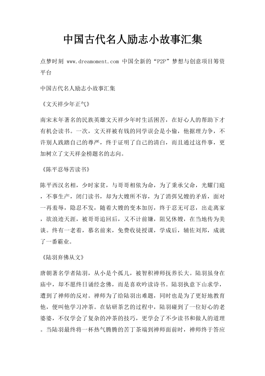 中国古代名人励志小故事汇集.docx_第1页