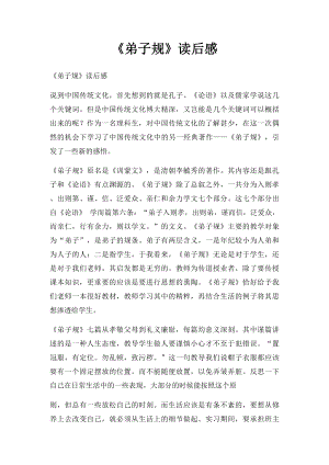 《弟子规》读后感.docx