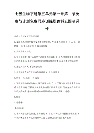 七级生物下册第五单元第一章第二节免疫与计划免疫同步训练题鲁科五四制课件.docx